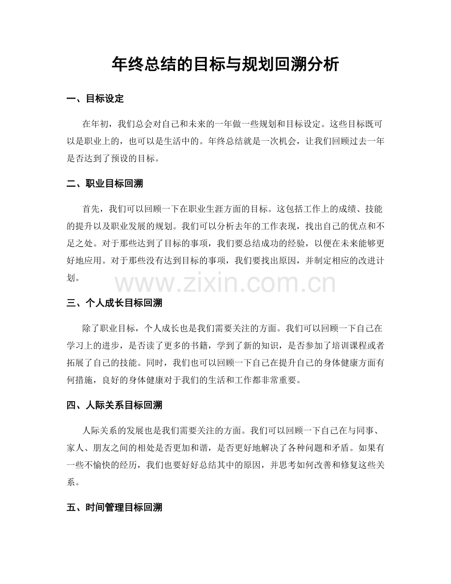 年终总结的目标与规划回溯分析.docx_第1页