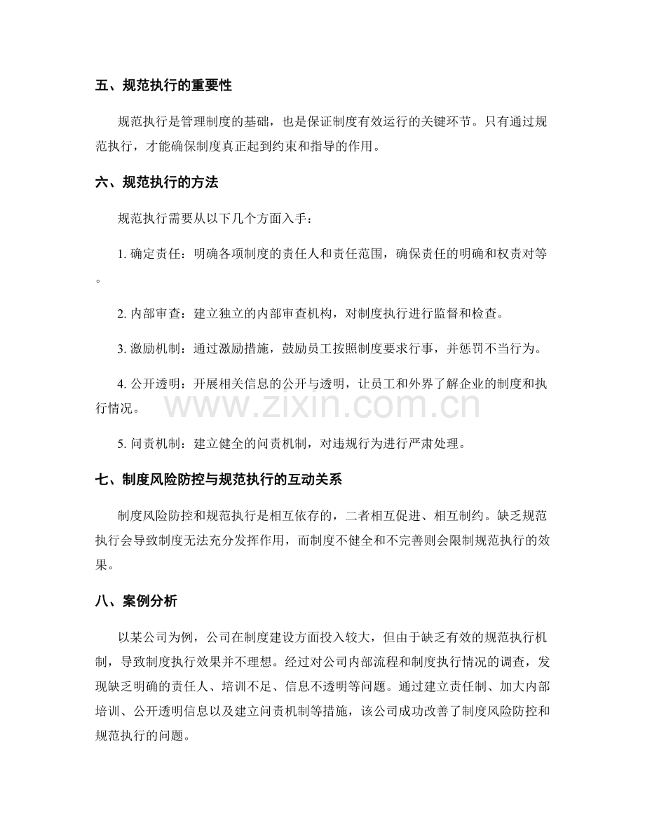 管理制度的风险防控与规范执行.docx_第2页