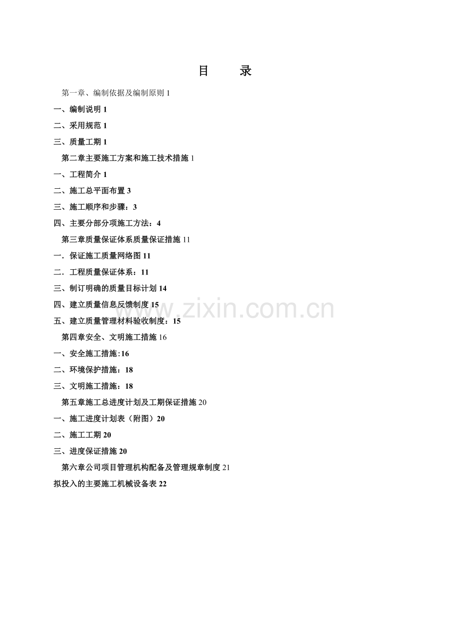 截污纳管工程施工组织设计试卷教案.doc_第1页