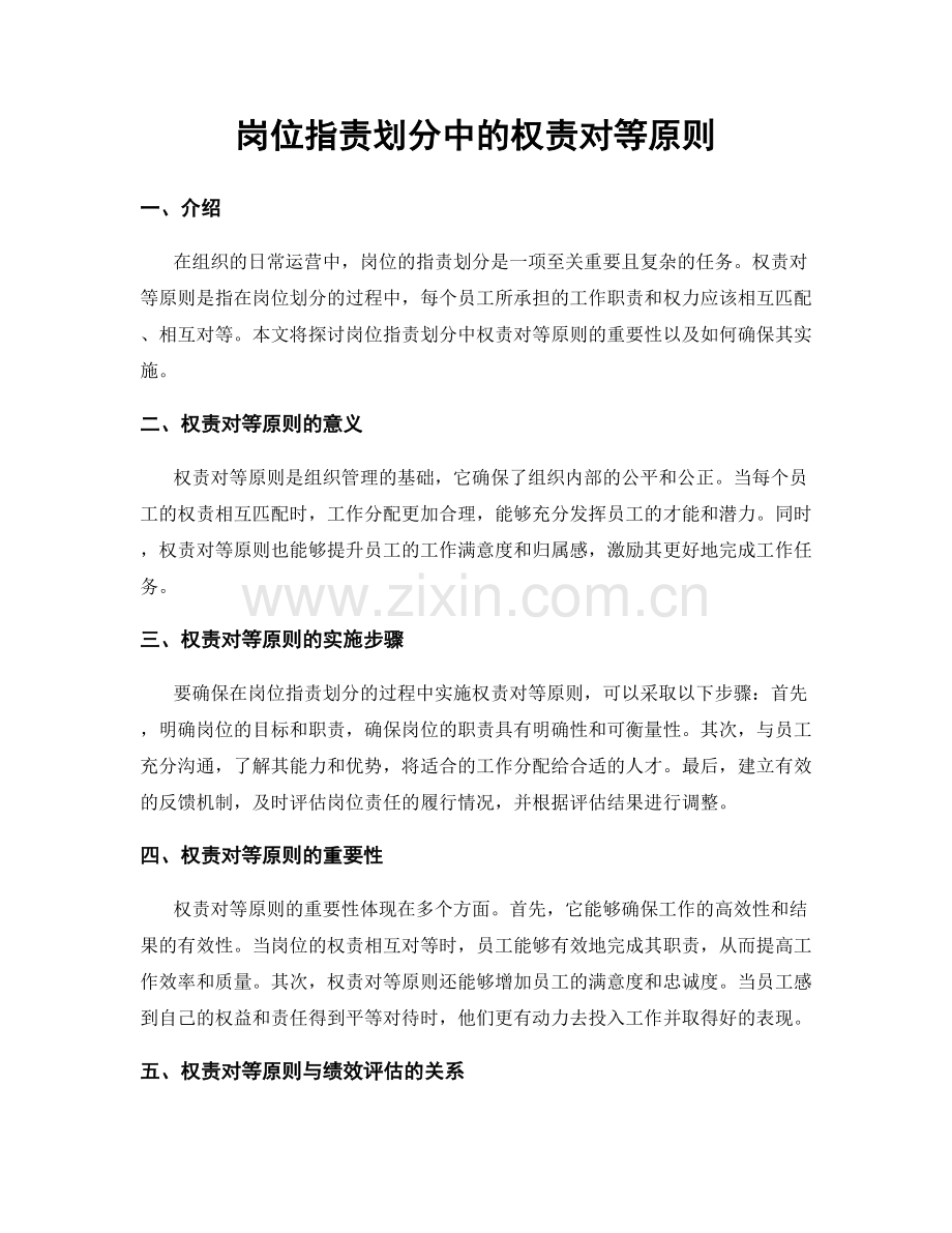 岗位职责划分中的权责对等原则.docx_第1页