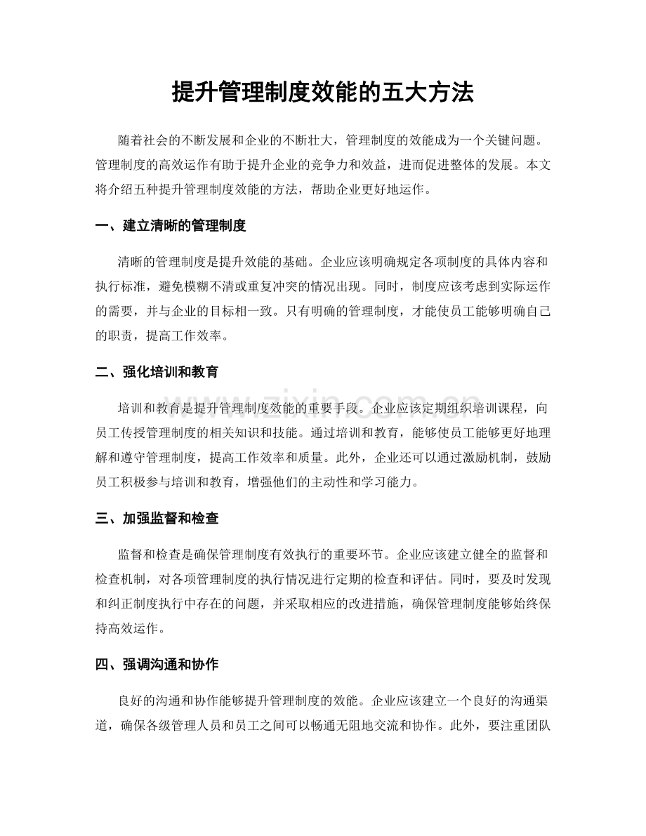 提升管理制度效能的五大方法.docx_第1页