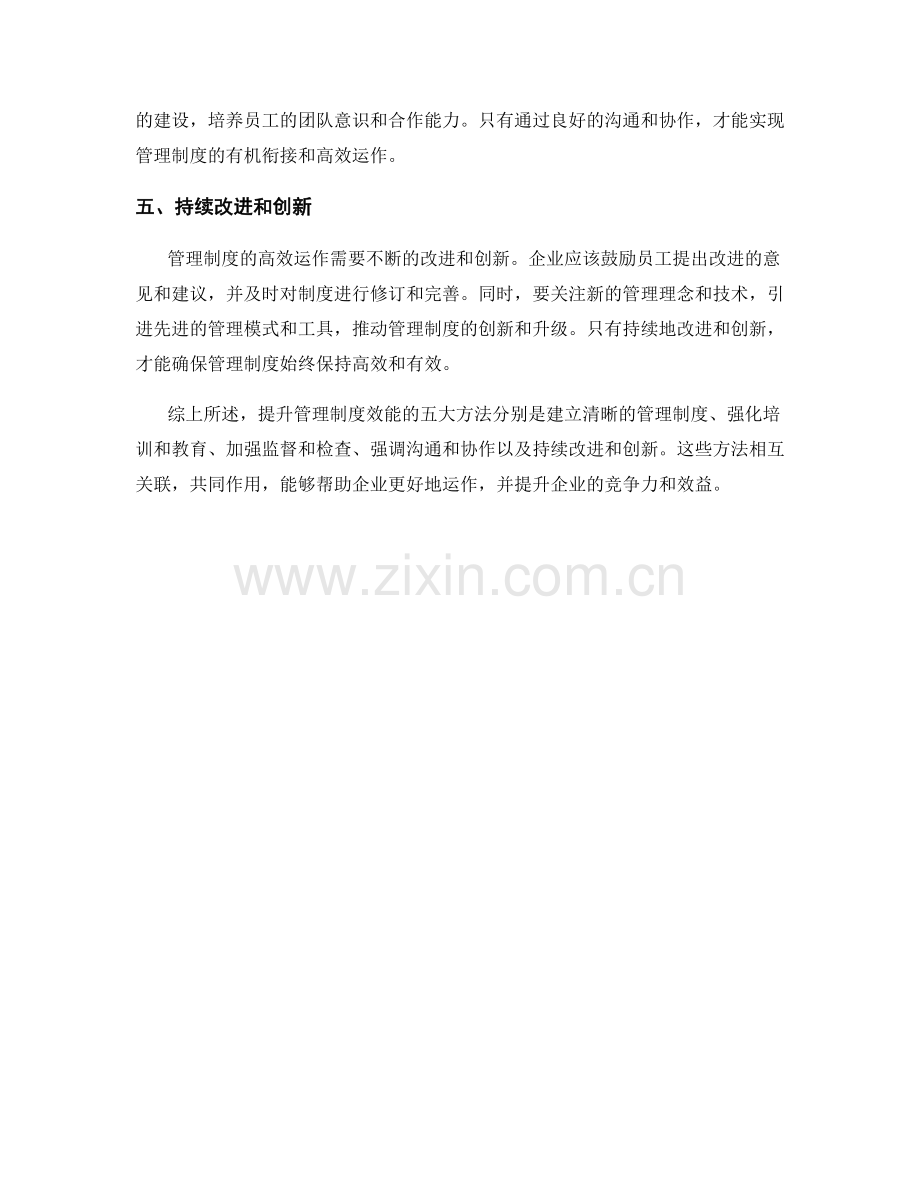 提升管理制度效能的五大方法.docx_第2页