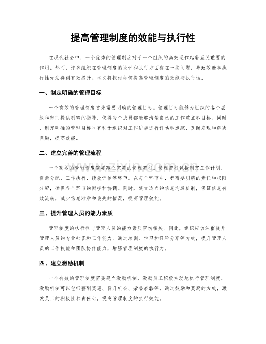 提高管理制度的效能与执行性.docx_第1页