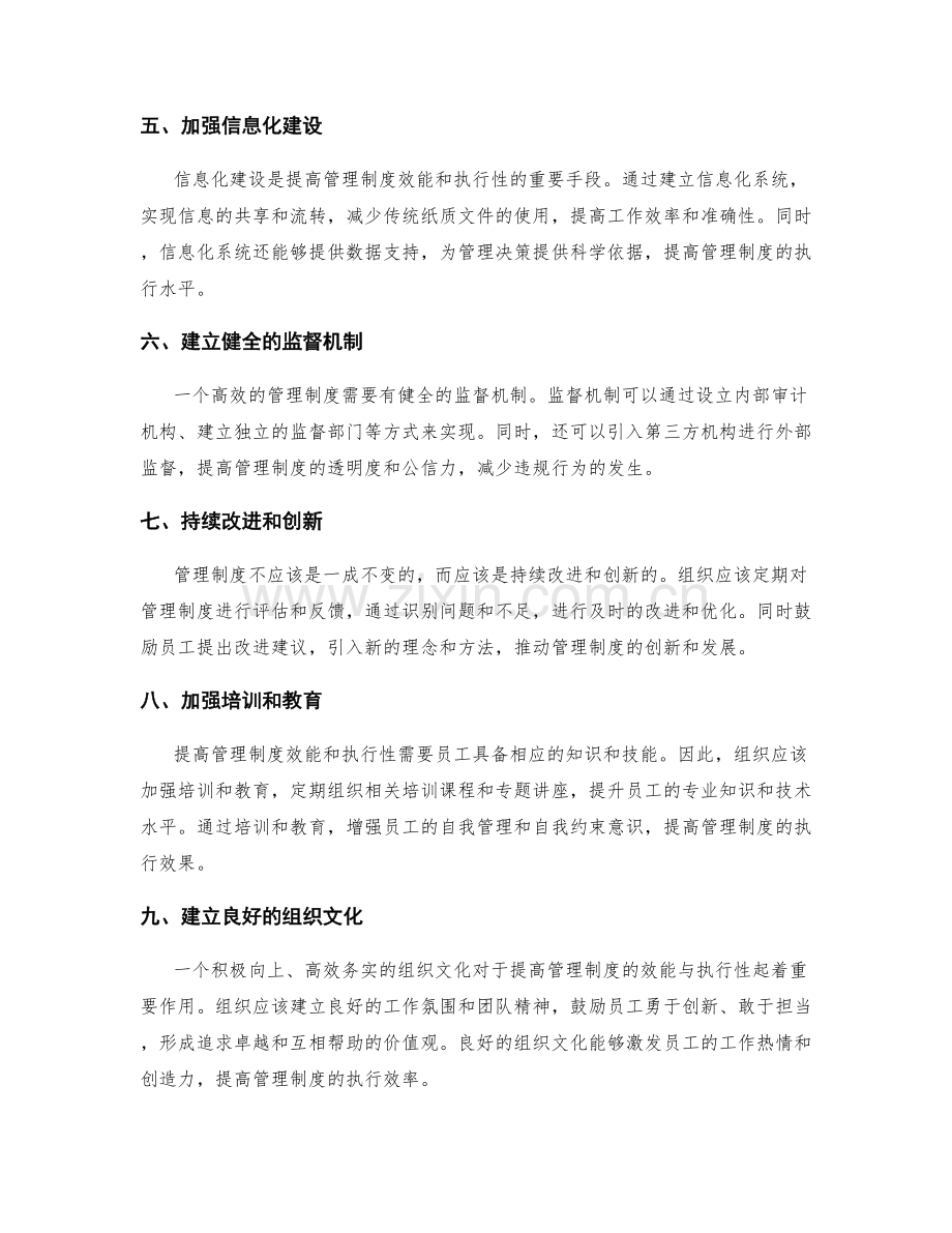 提高管理制度的效能与执行性.docx_第2页