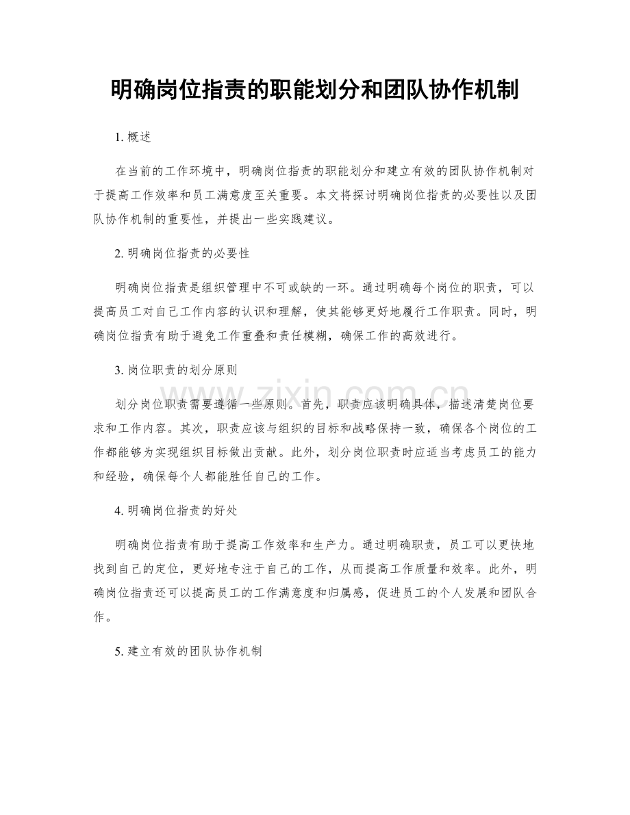 明确岗位职责的职能划分和团队协作机制.docx_第1页