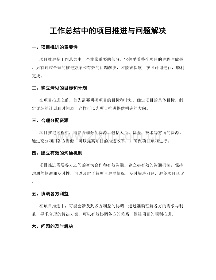 工作总结中的项目推进与问题解决.docx_第1页