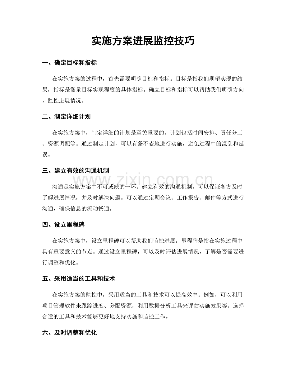 实施方案进展监控技巧.docx_第1页