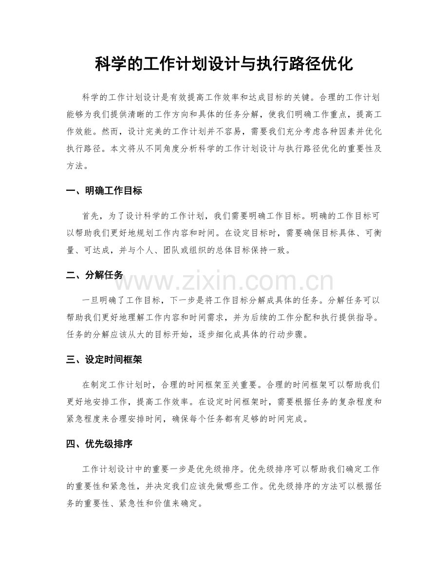 科学的工作计划设计与执行路径优化.docx_第1页