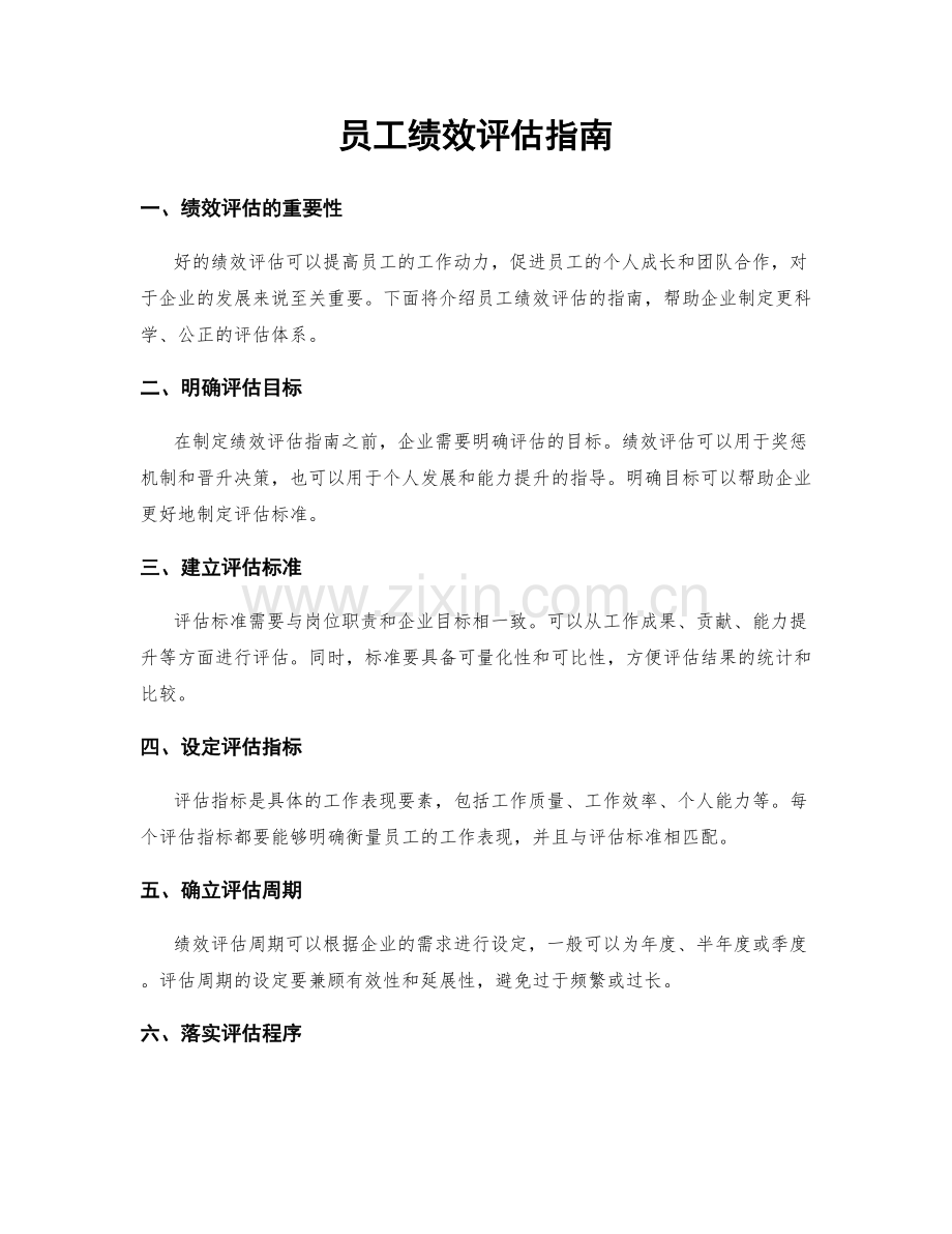 员工绩效评估指南.docx_第1页