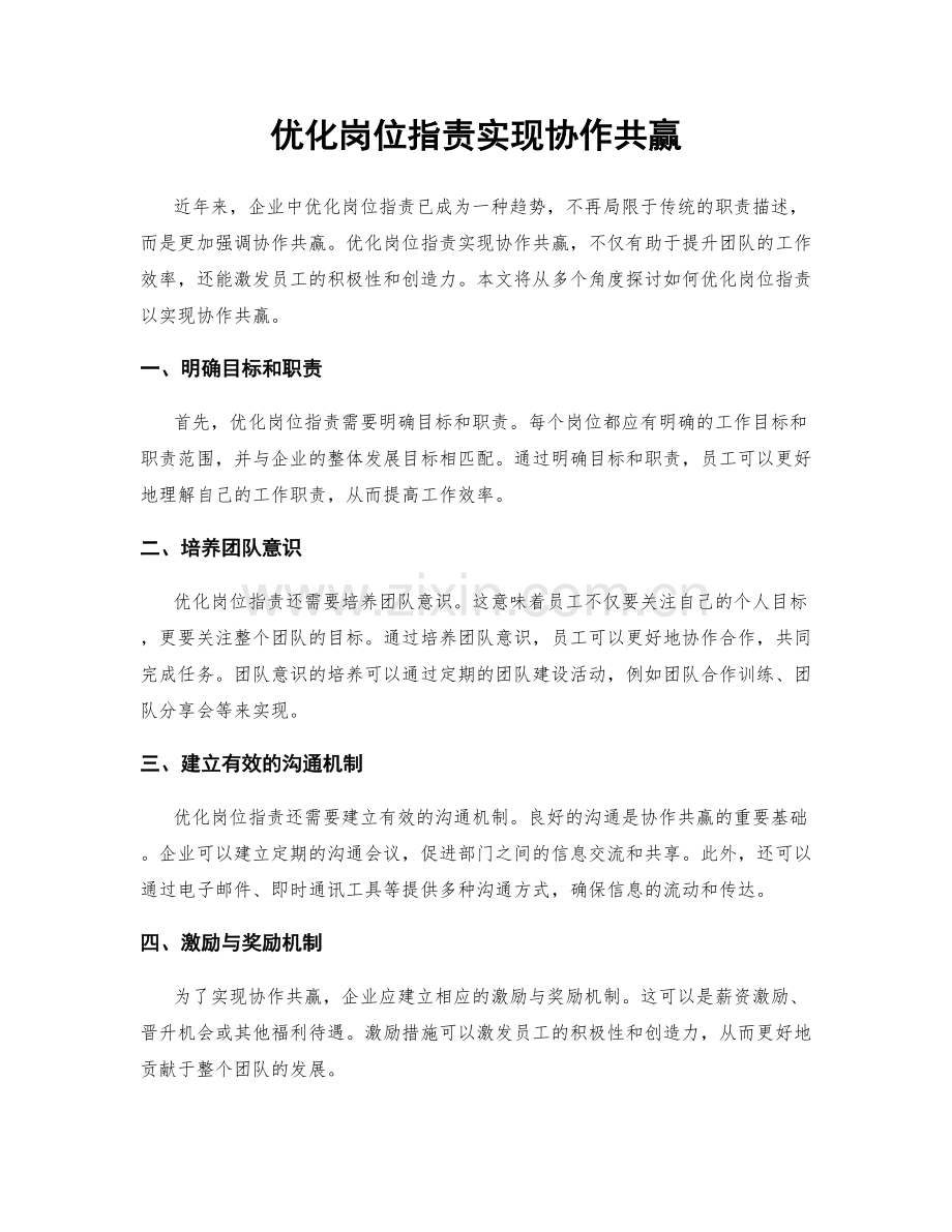 优化岗位职责实现协作共赢.docx_第1页