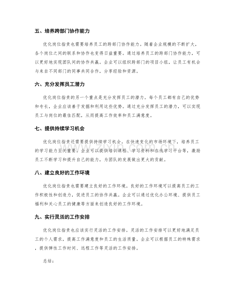 优化岗位职责实现协作共赢.docx_第2页