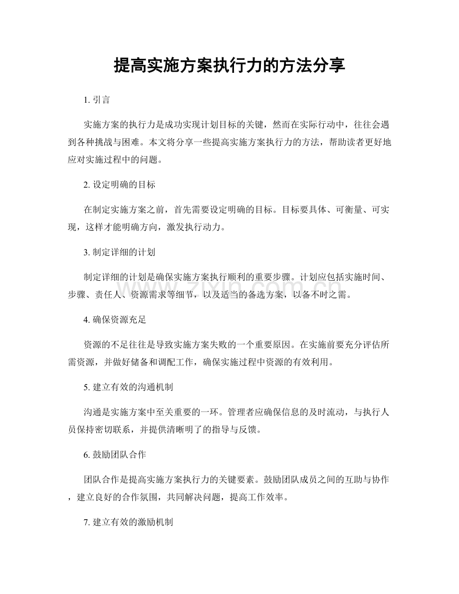 提高实施方案执行力的方法分享.docx_第1页