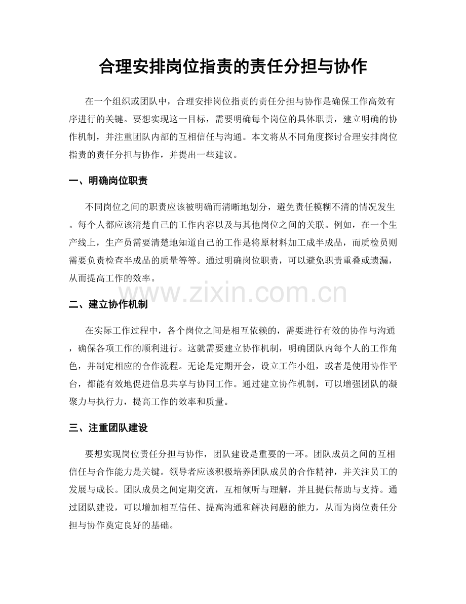 合理安排岗位职责的责任分担与协作.docx_第1页