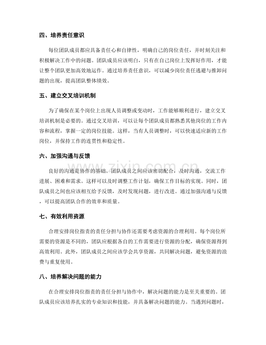 合理安排岗位职责的责任分担与协作.docx_第2页