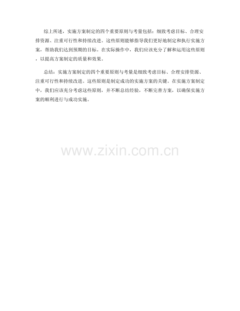 实施方案制定的四个重要原则与考量.docx_第2页