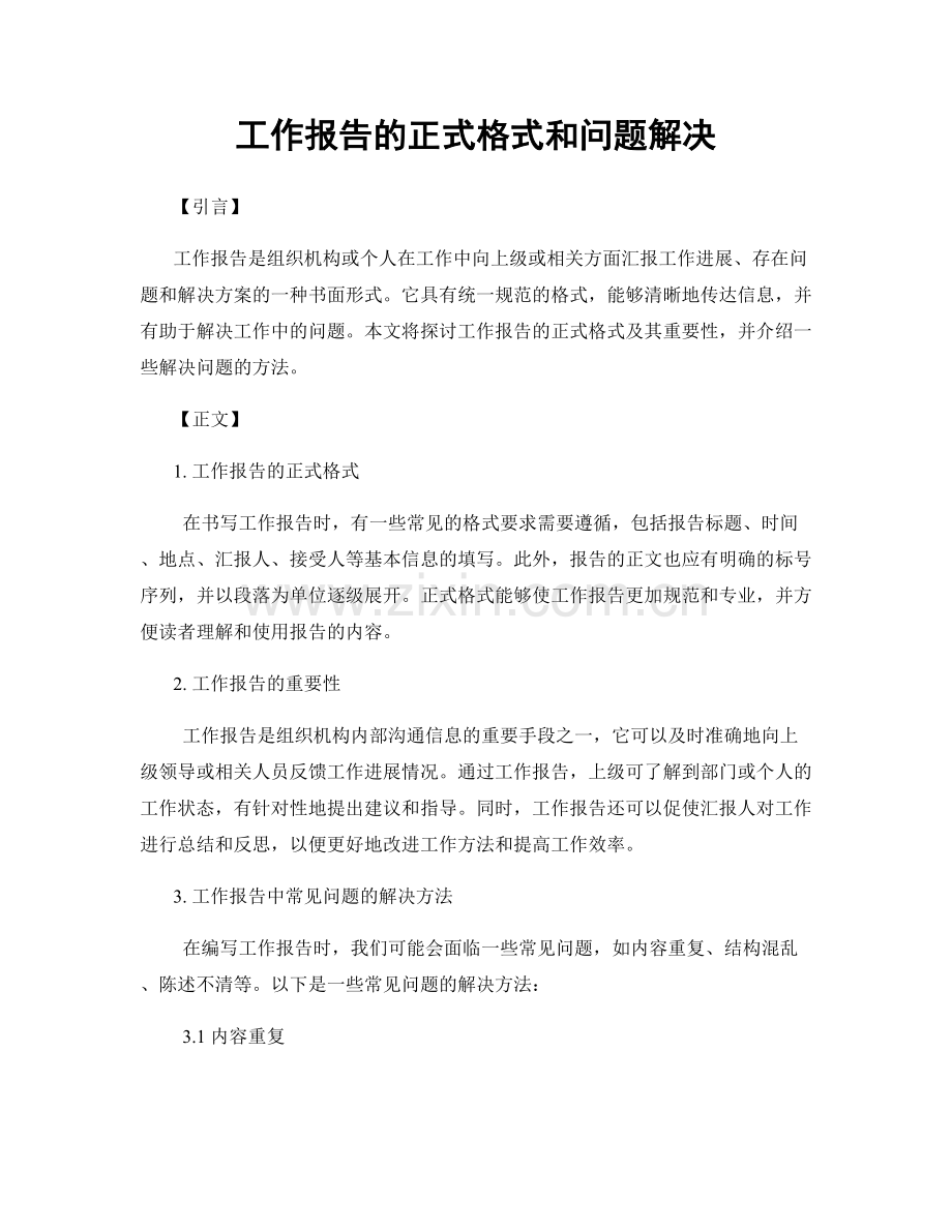 工作报告的正式格式和问题解决.docx_第1页