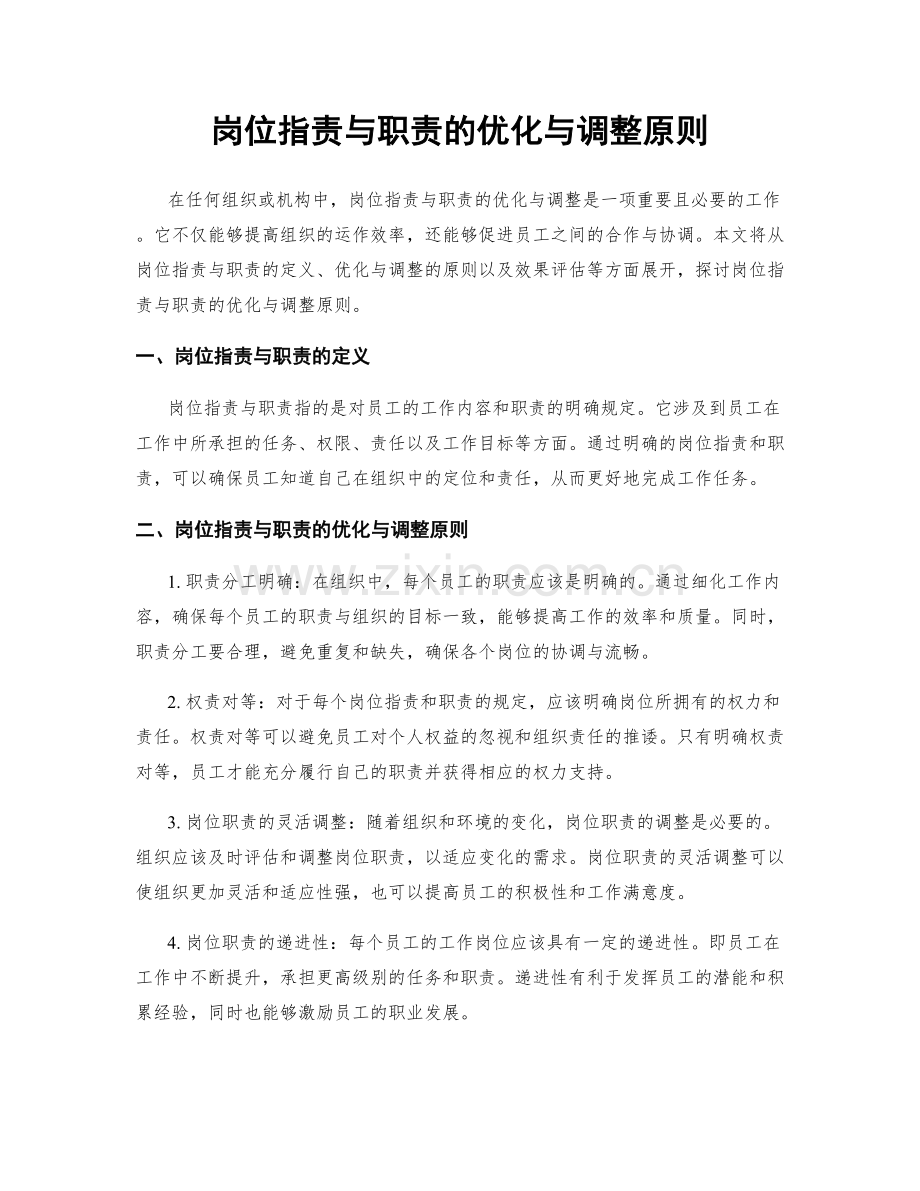 岗位职责与职责的优化与调整原则.docx_第1页