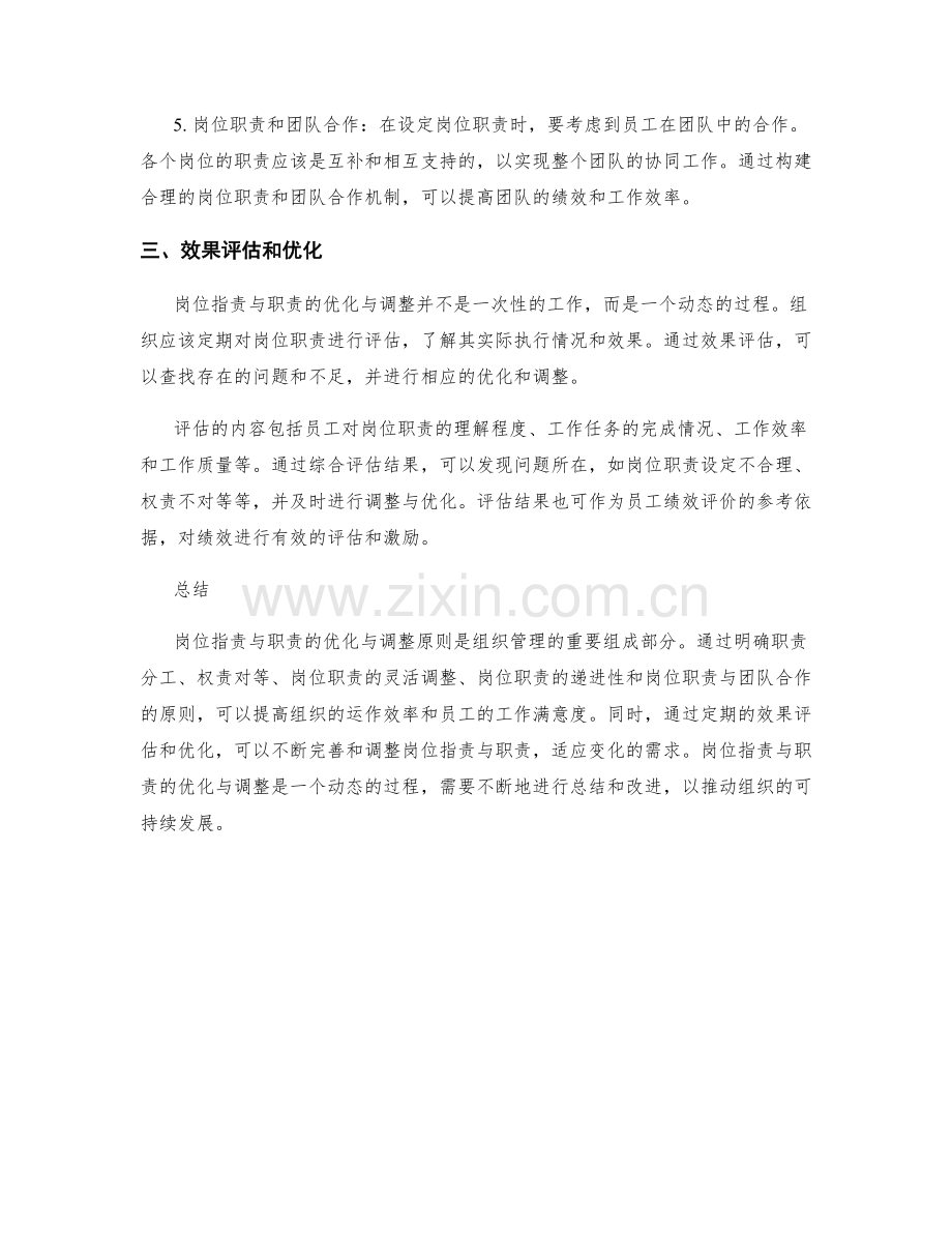 岗位职责与职责的优化与调整原则.docx_第2页