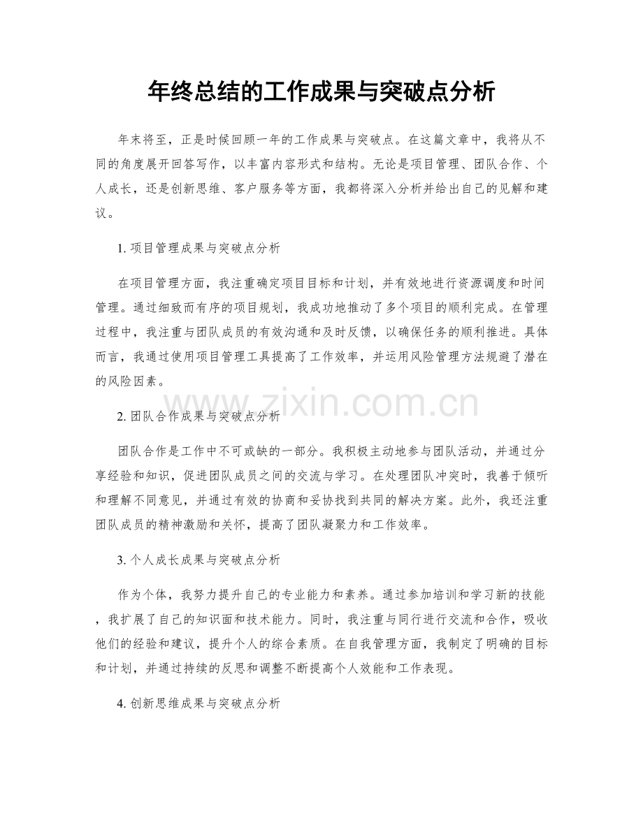 年终总结的工作成果与突破点分析.docx_第1页