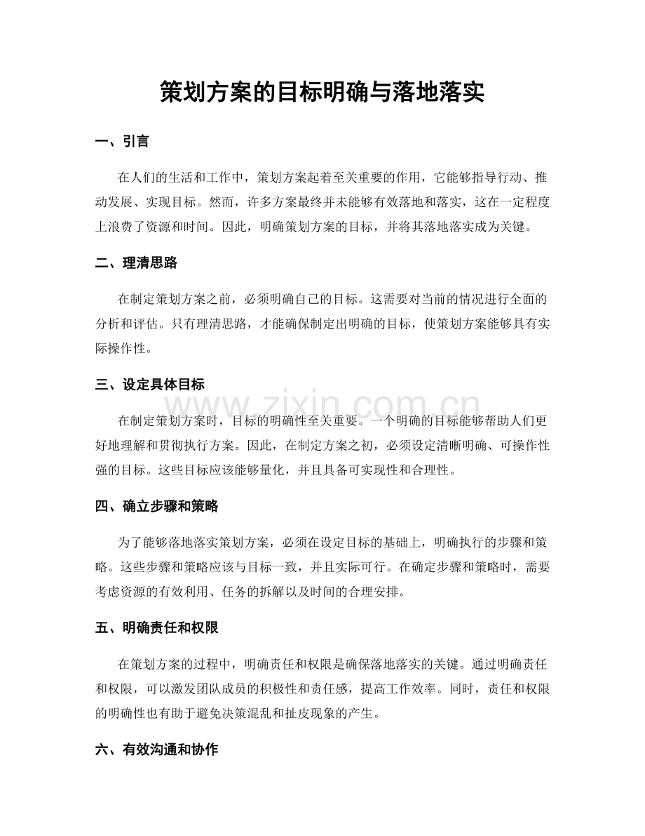 策划方案的目标明确与落地落实.docx_第1页