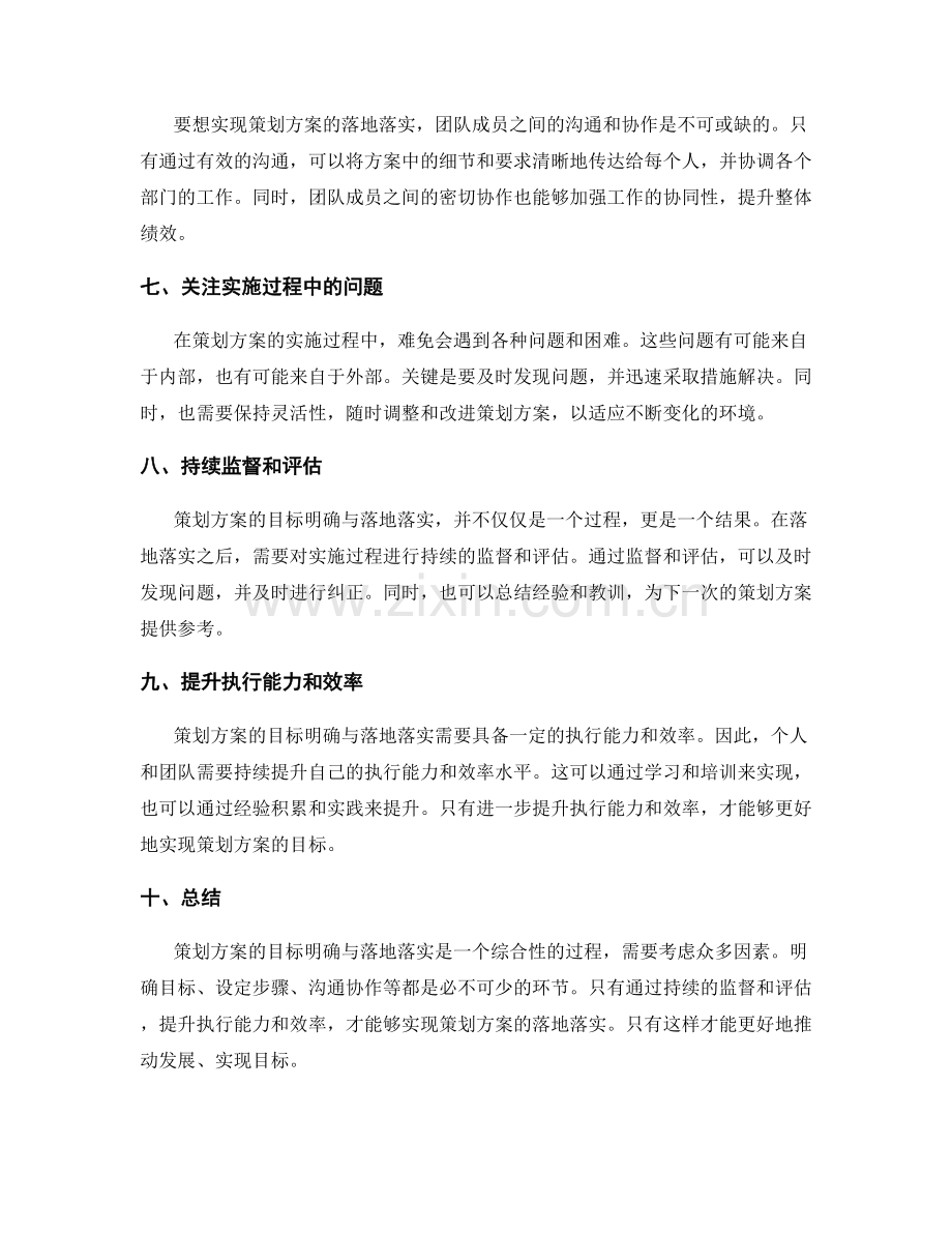 策划方案的目标明确与落地落实.docx_第2页