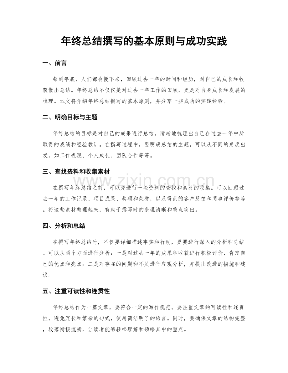 年终总结撰写的基本原则与成功实践.docx_第1页