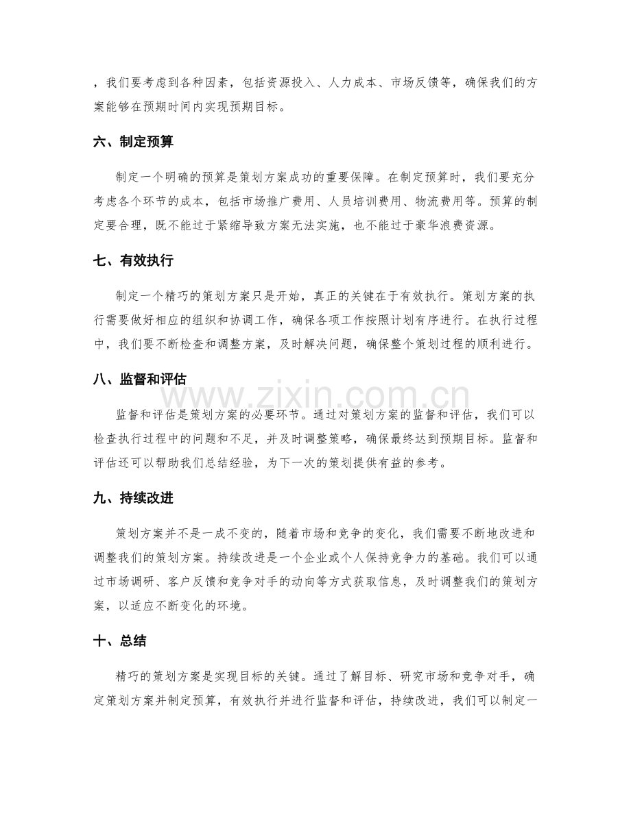 精巧的策划方案.docx_第2页