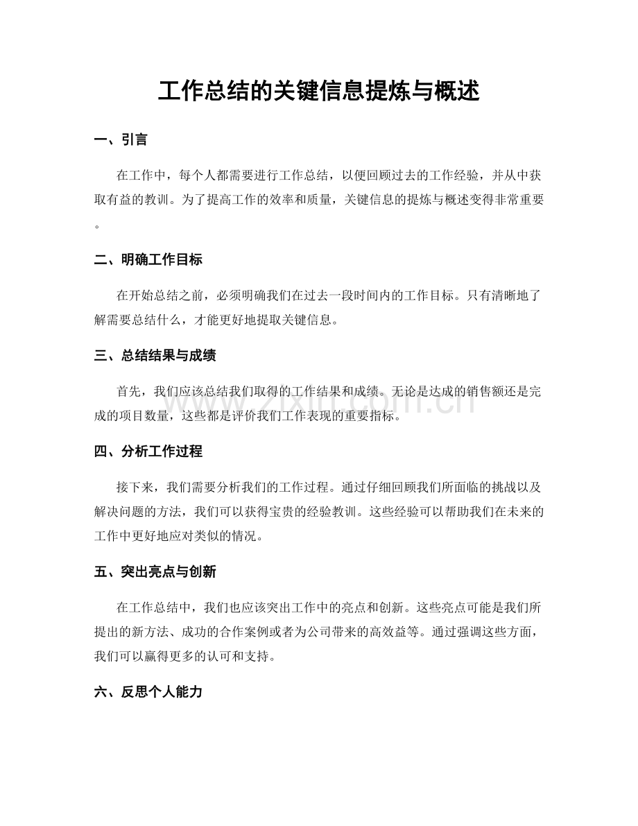 工作总结的关键信息提炼与概述.docx_第1页