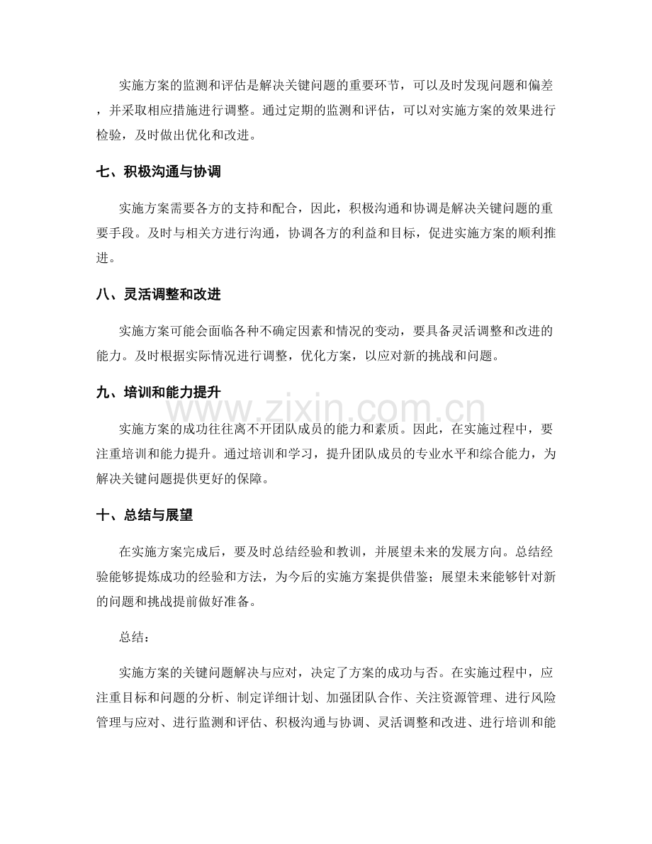 实施方案的关键问题解决与应对.docx_第2页
