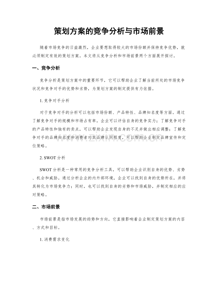 策划方案的竞争分析与市场前景.docx_第1页