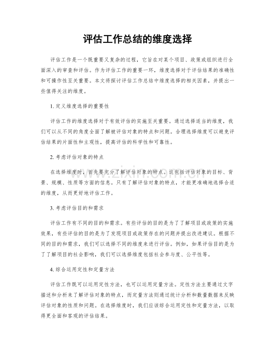 评估工作总结的维度选择.docx_第1页