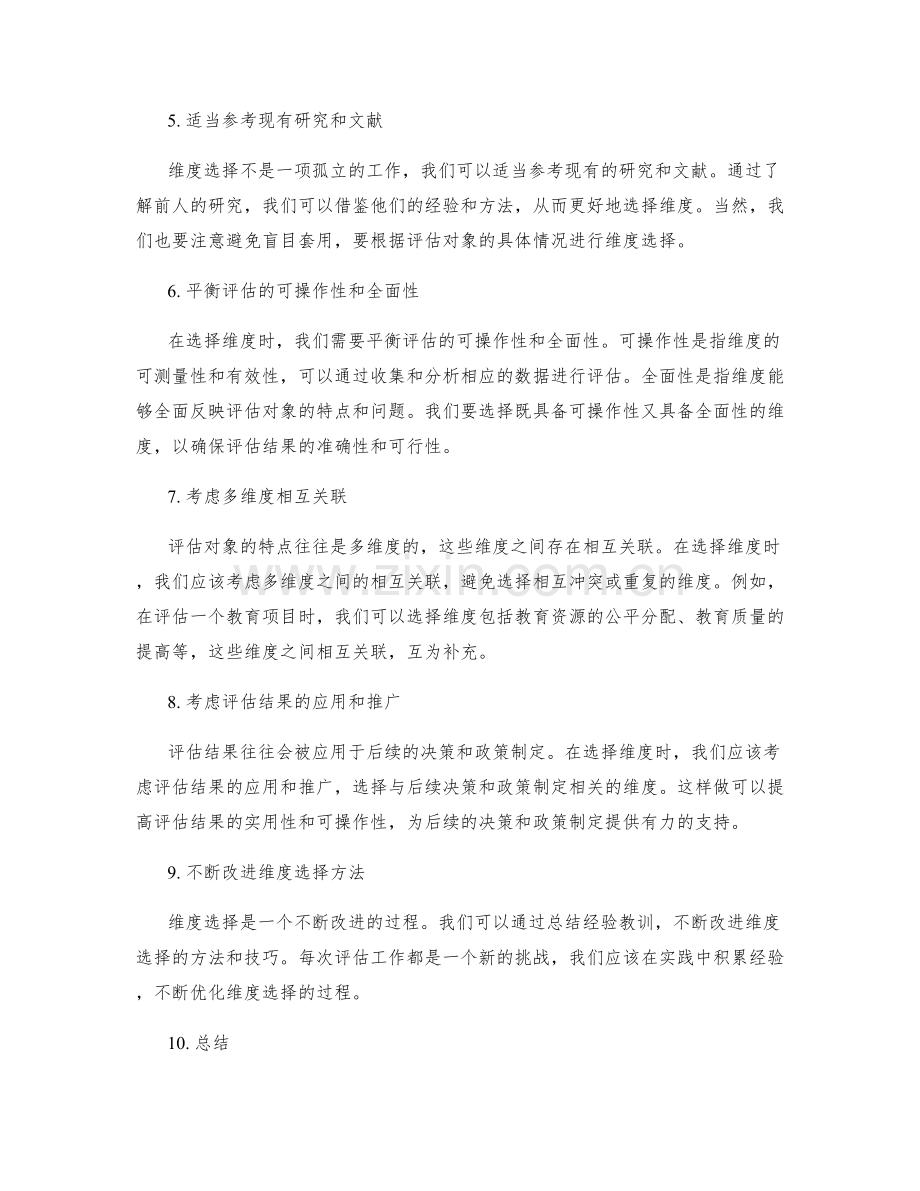 评估工作总结的维度选择.docx_第2页