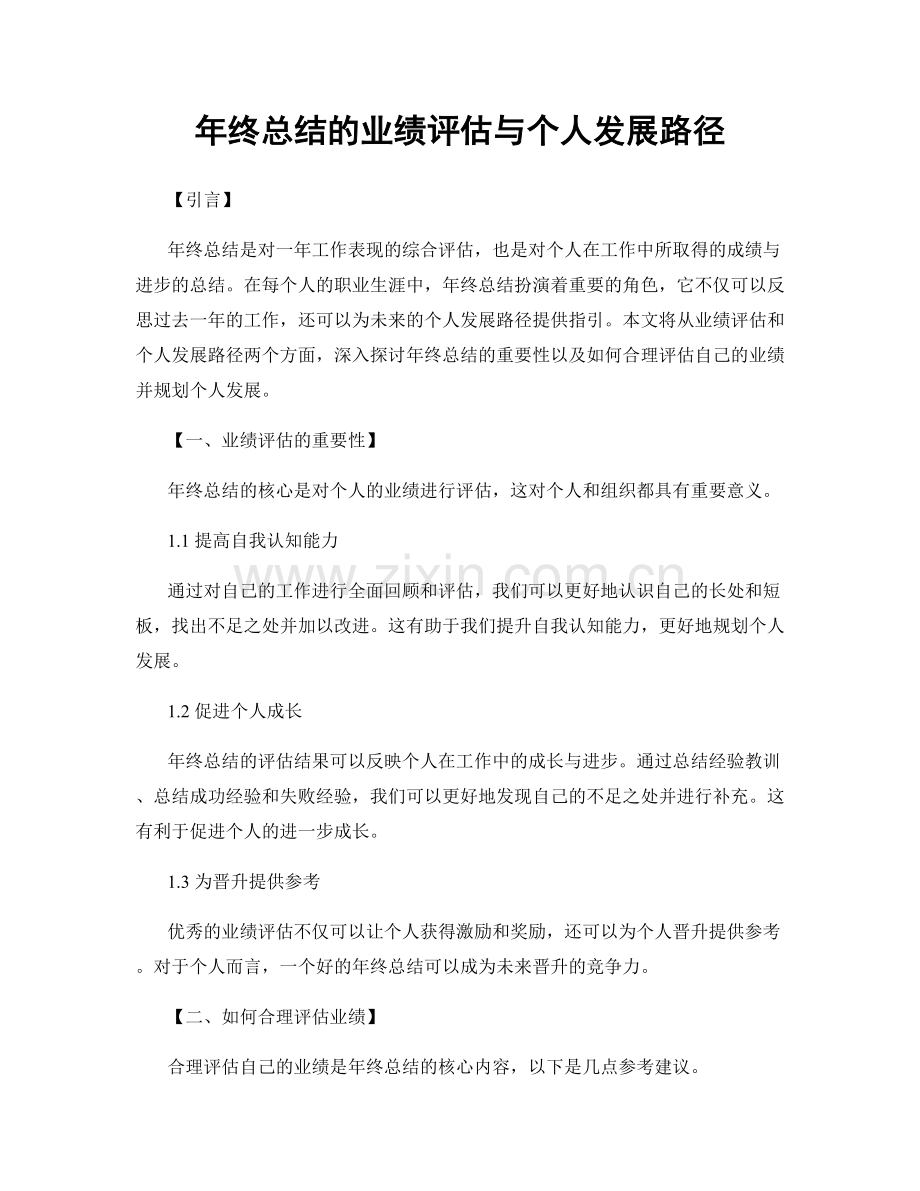 年终总结的业绩评估与个人发展路径.docx_第1页