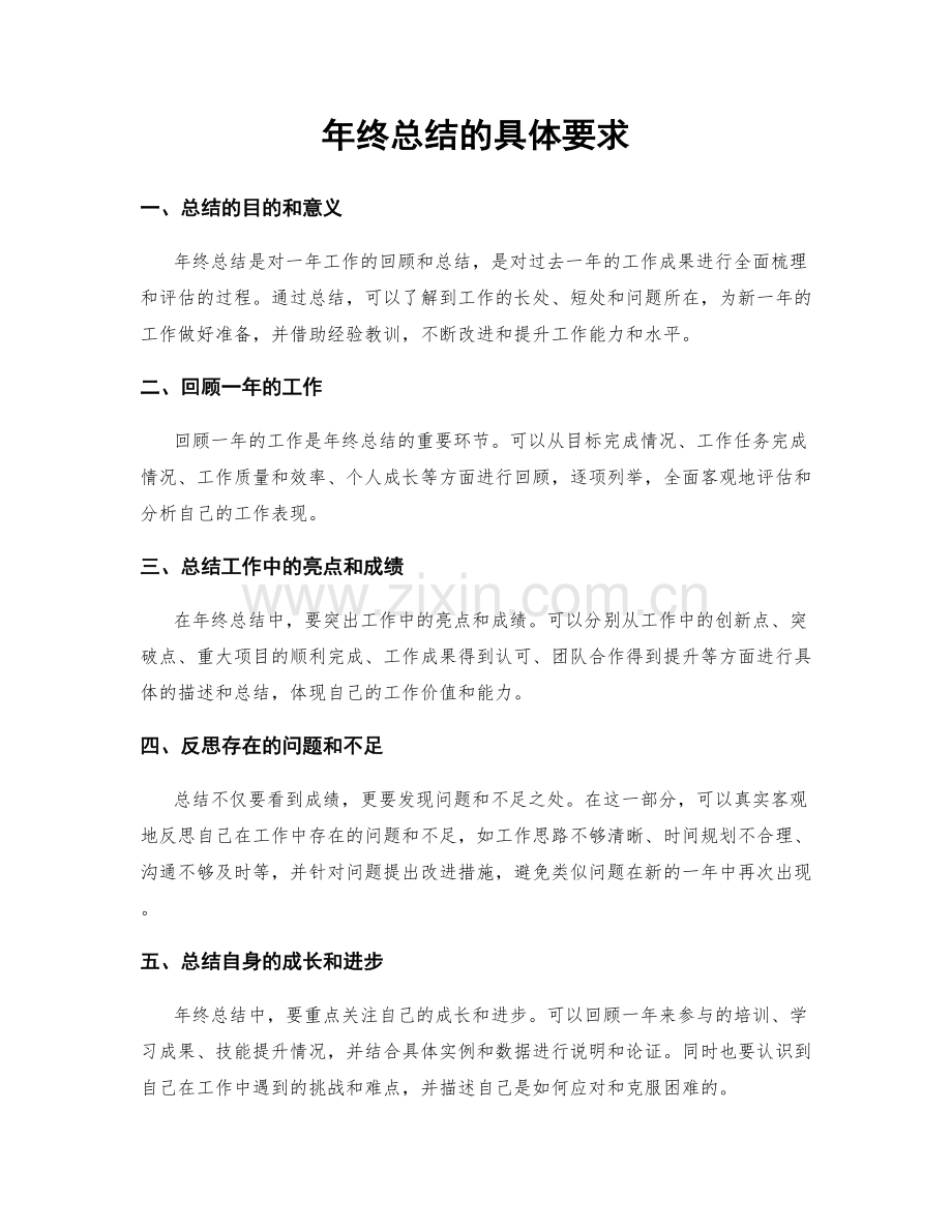 年终总结的具体要求.docx_第1页