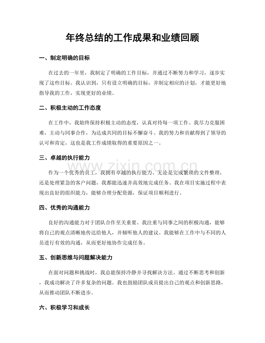 年终总结的工作成果和业绩回顾.docx_第1页