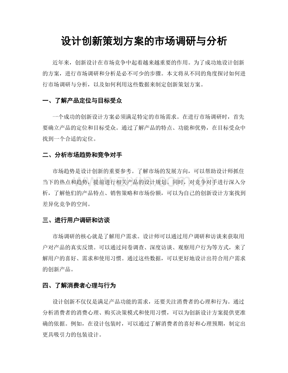 设计创新策划方案的市场调研与分析.docx_第1页