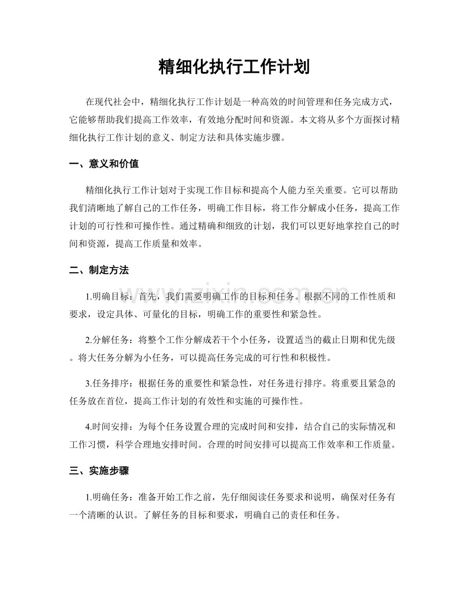 精细化执行工作计划.docx_第1页