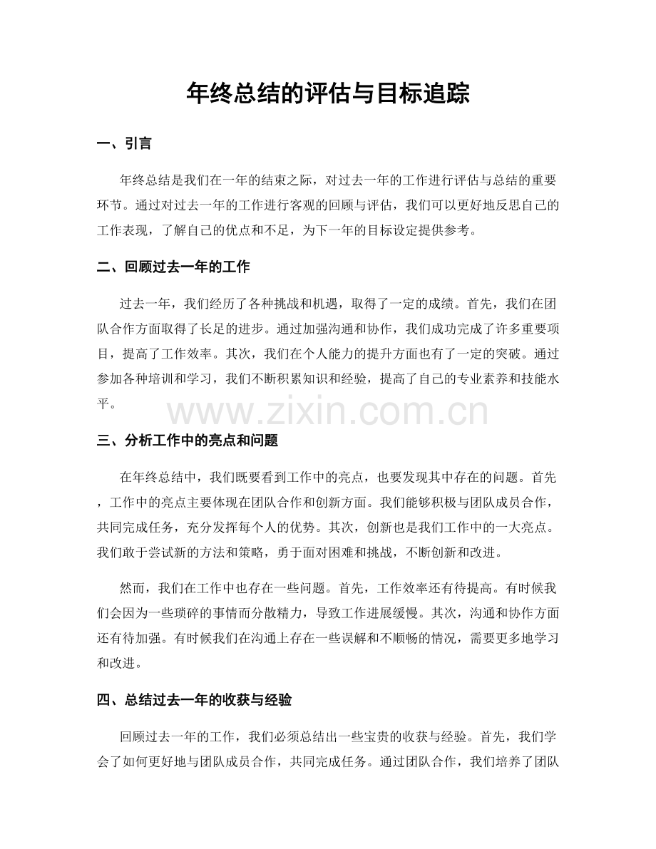 年终总结的评估与目标追踪.docx_第1页