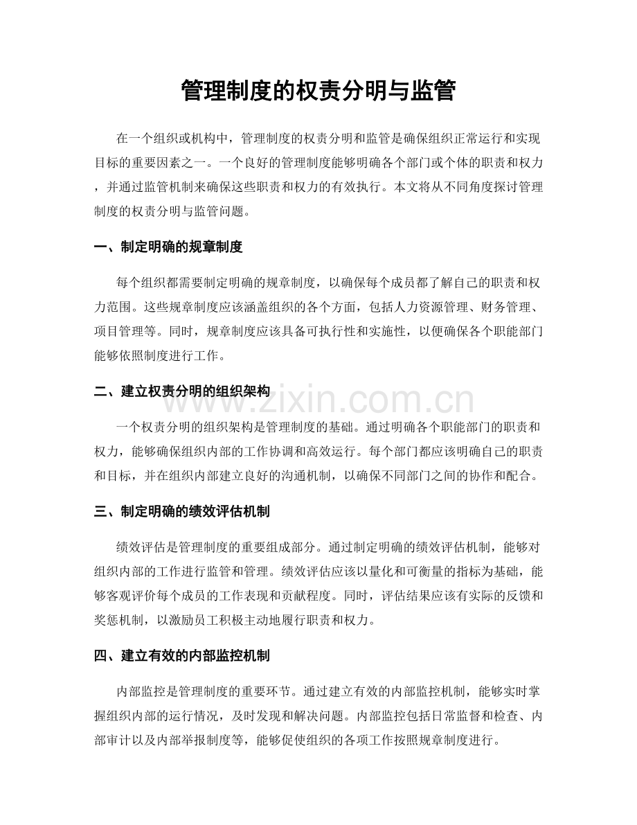 管理制度的权责分明与监管.docx_第1页