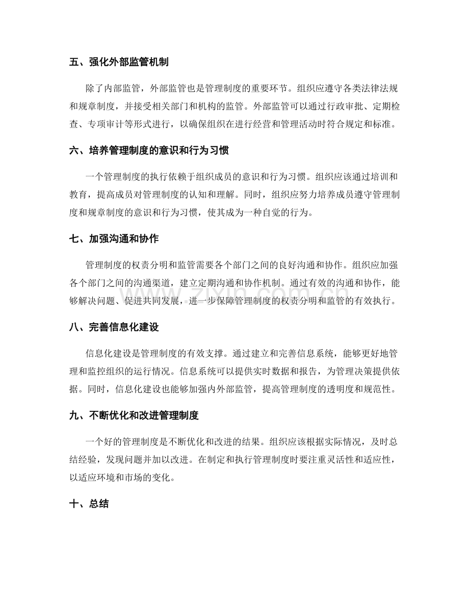 管理制度的权责分明与监管.docx_第2页