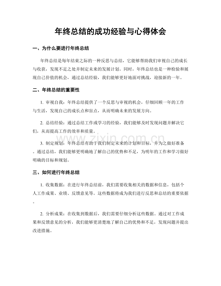年终总结的成功经验与心得体会.docx_第1页