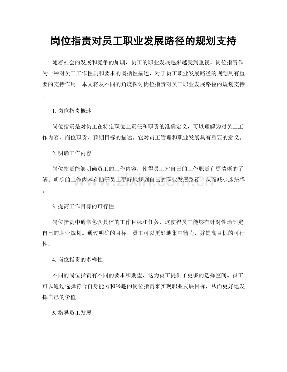 岗位职责对员工职业发展路径的规划支持.docx_第1页