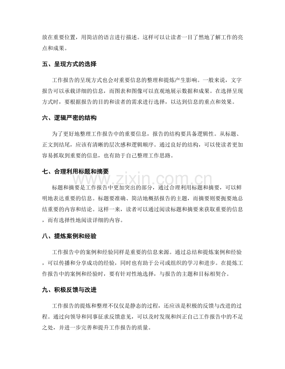 工作报告的重要信息提炼与整理.docx_第2页