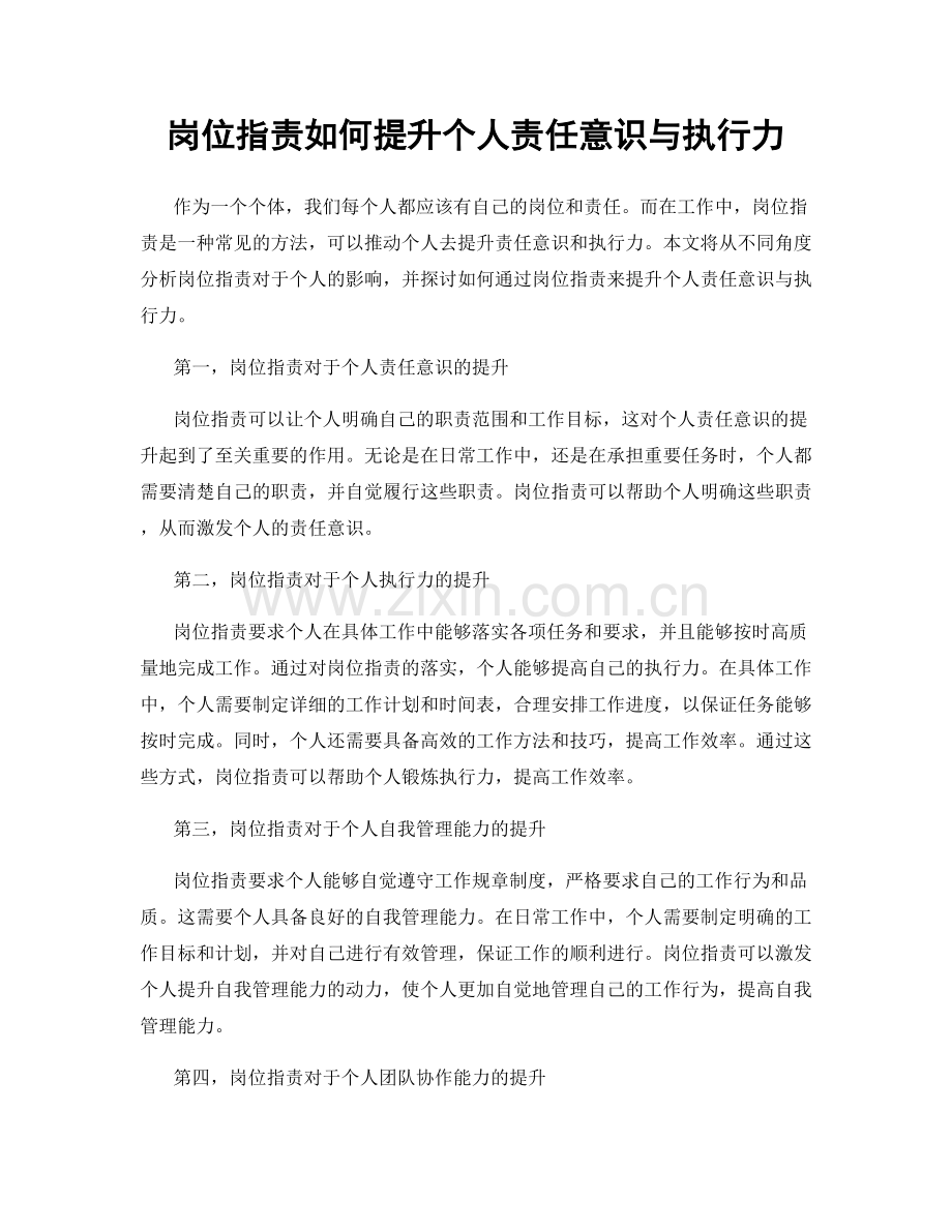 岗位职责如何提升个人责任意识与执行力.docx_第1页
