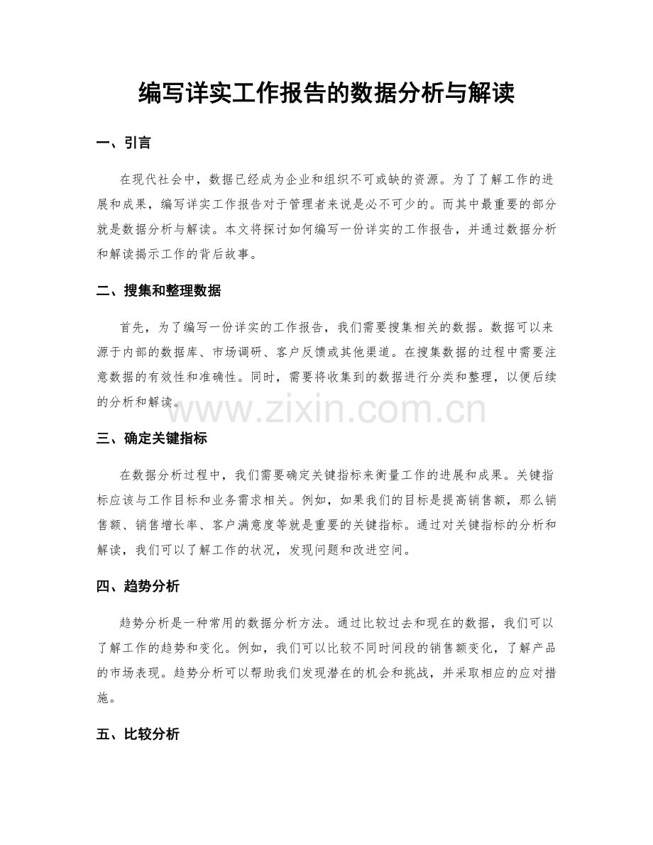 编写详实工作报告的数据分析与解读.docx_第1页