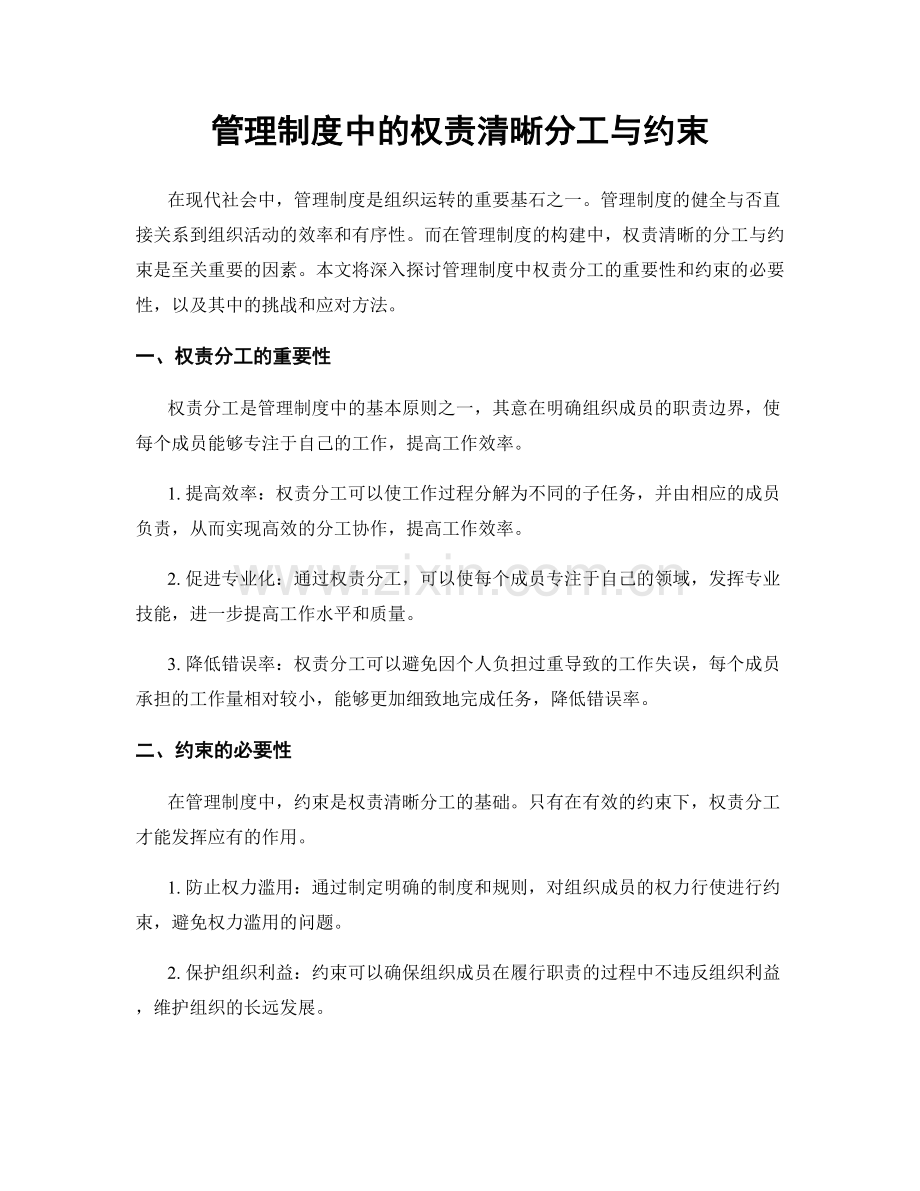 管理制度中的权责清晰分工与约束.docx_第1页