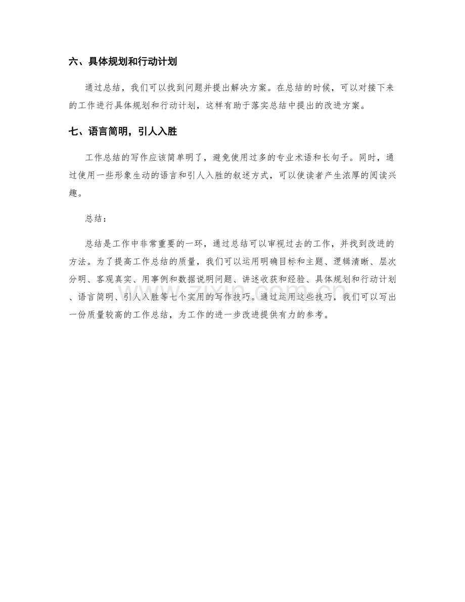 工作总结的七个实用写作技巧.docx_第2页