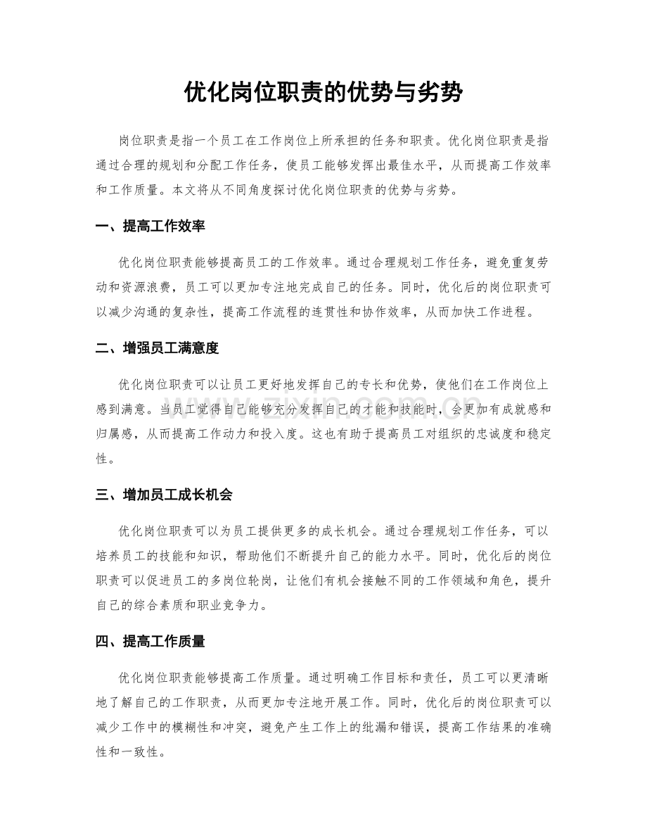 优化岗位职责的优势与劣势.docx_第1页