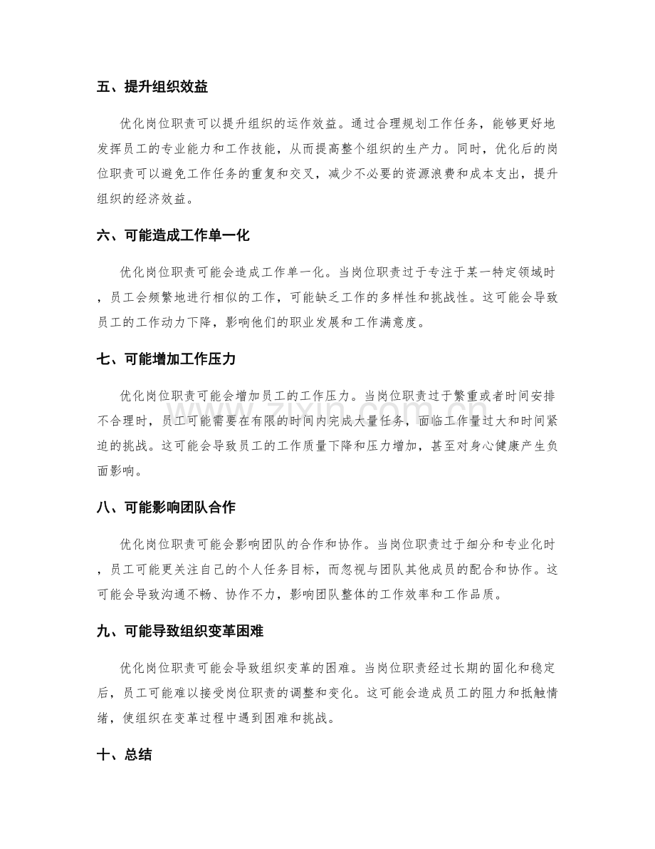 优化岗位职责的优势与劣势.docx_第2页