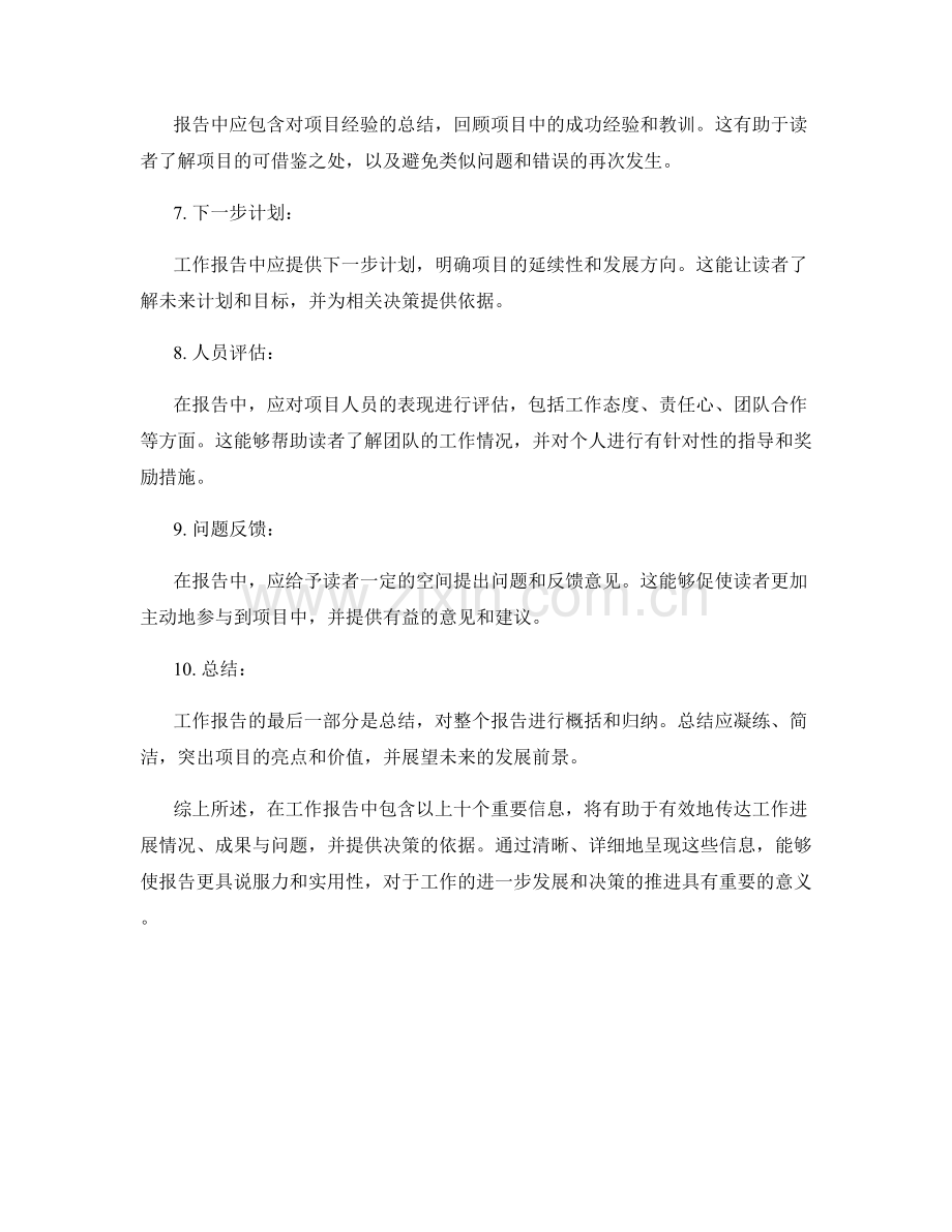 工作报告中应包含的重要信息.docx_第2页